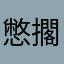 憋擱這跟我嘻嘻哈哈