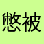 憋被騙了。同志。