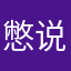 憋说f话