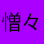 憎々しい俺