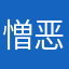 憎恶发现名称名