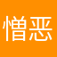 憎恶盗贼