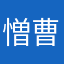 憎曹