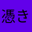 憑き狐娘