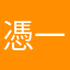 憑一下領