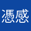 憑感覺轉彎