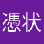 憑状