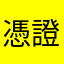 憑證進不去