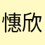 憓欣