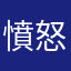 憤怒する人