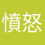 憤怒中的大貓兒