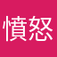 憤怒企鵝