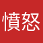 憤怒又無言的小鳥蛋