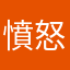 憤怒又難過