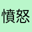 憤怒寶媽