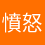 憤怒汐止人