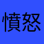 憤怒的初用者
