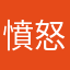 憤怒的哈士奇