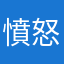 憤怒的大可