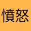 憤怒的女婦