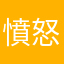 憤怒的寧靜