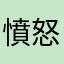 憤怒的小夥伴