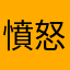 憤怒的小縣民