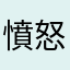 憤怒的小葵