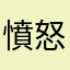 憤怒的柴犬