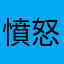 憤怒的湯姆