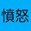 憤怒的玩家s