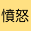 憤怒的臺中市市民