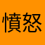 憤怒的道路使用者