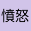 憤怒的JJ