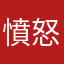 憤怒的KK
