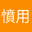 憤怒的mytv super 用家