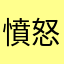憤怒皇帝