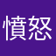 憤怒荔枝