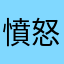 憤怒路人2.0