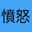 憤怒鱷魚