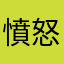 憤怒！