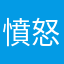 憤怒！憤怒！