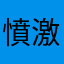 憤激アーチャー