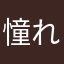 憧れ(ˊo̴̶̷̤⌄o̴̶̷̤ˋ)