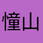 憧山