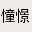 憧憬未来继续
