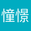 憧憬派