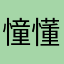憧懂的我