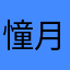 憧月