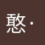憨·猪儿